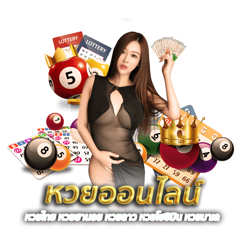 ชัดเจน หวยออนไลน์