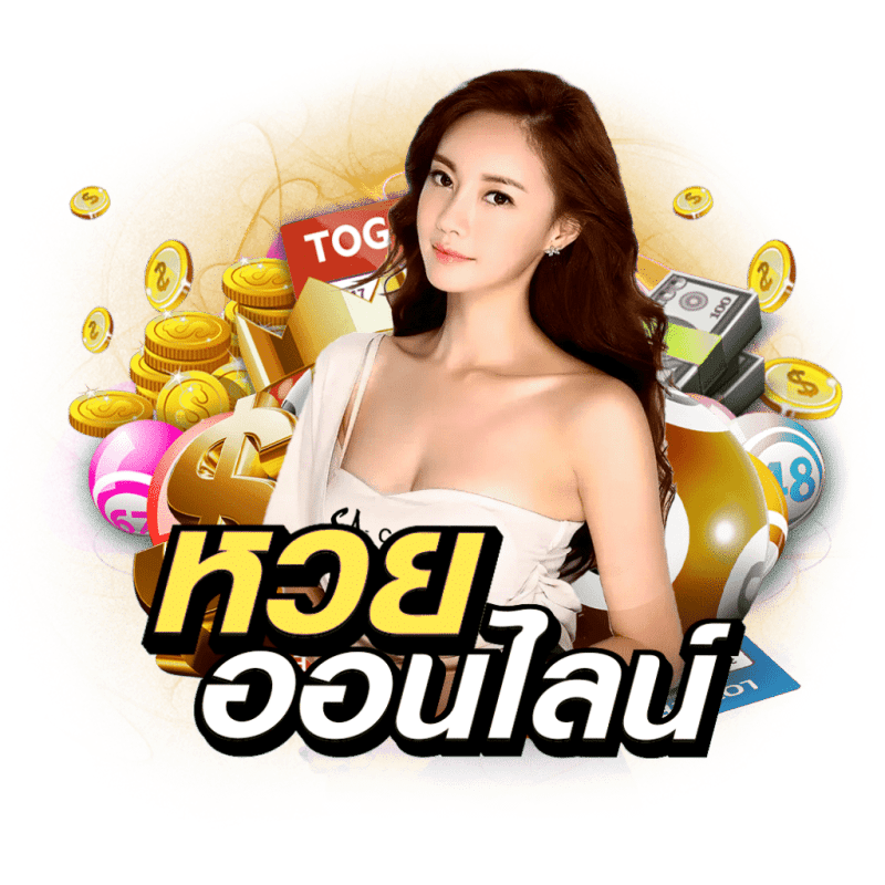 ชัดเจนเว็บหวย